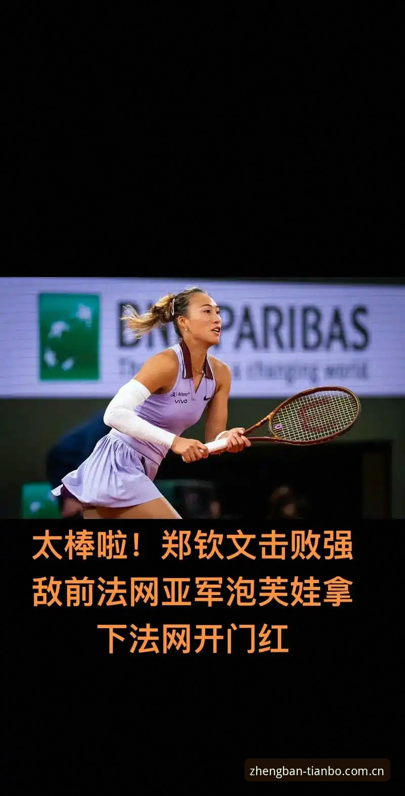 天博TBOiOS版 2026法网女单抽签深度评测:郑钦文保分压力下,中国金花突围之路全解析