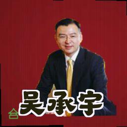 吴承宇